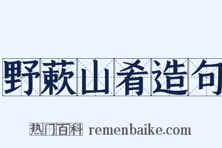 野蔌山肴造句是什么意思的图片